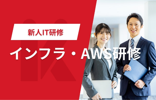 インフラ・AWS研修