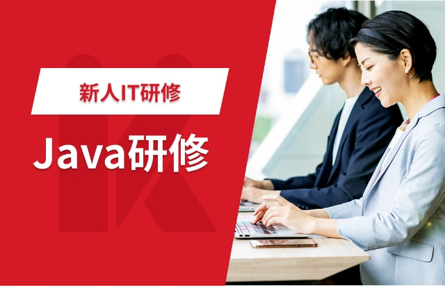 Java研修