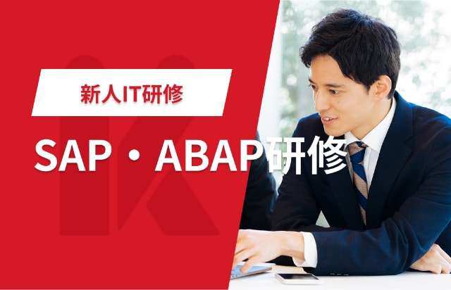 SAP研修