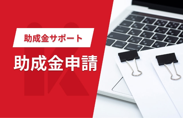 助成金