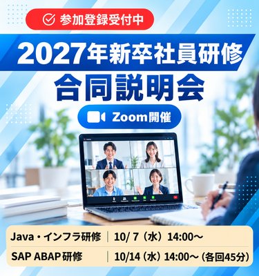 2027年新卒社員研修 合同説明会のお知らせ（Zoom開催）Java・インフラ研修 10月7日（水）14:00〜／SAP ABAP研修 10月14日（水）14:00〜