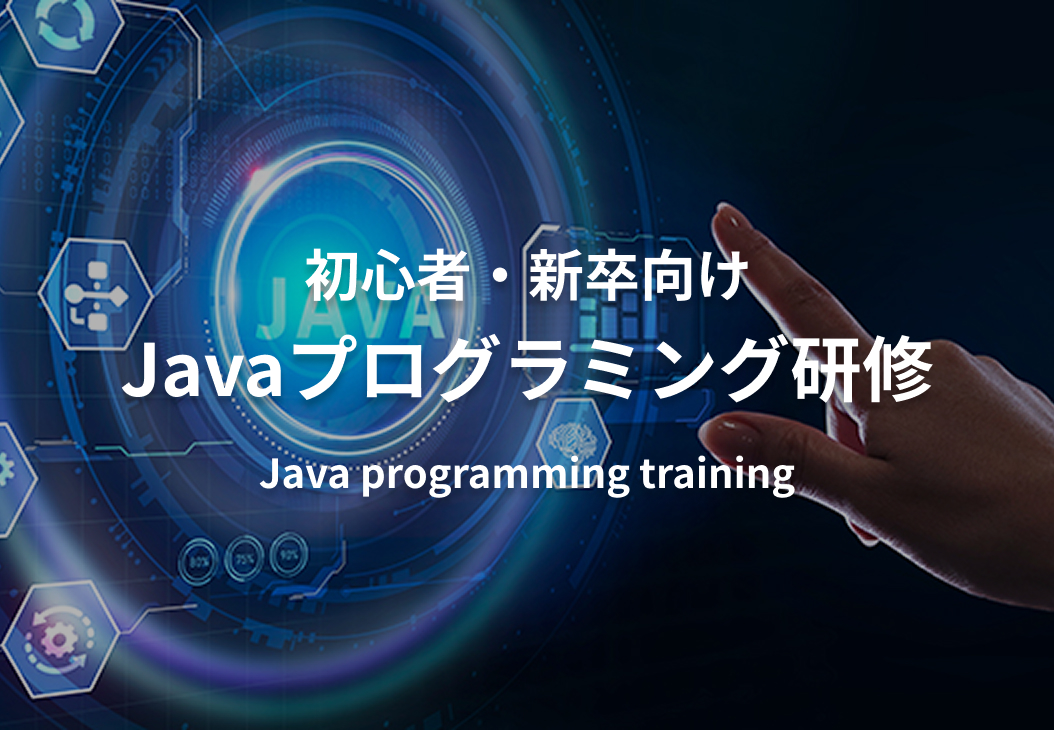 初心者・新卒向け Javaプログラミング研修 | IT研修・新人エンジニア