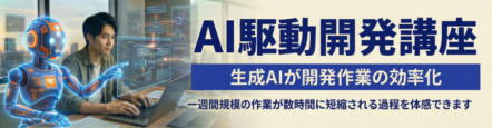 AI駆動開発講座