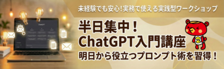ChatGPT入門講座