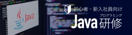 Java研修