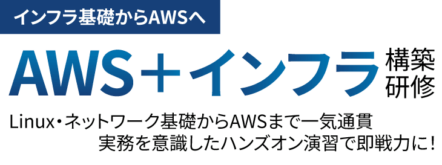 インフラ(NW,Linux)