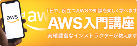 AWS入門講座