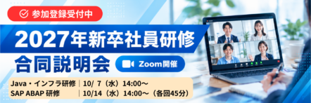 新卒研修説明会2027